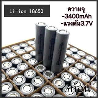 ถ่านชาร์จ 18650 ความจุ 3400mAh ความจุจริง ไม่จกตา ของดีราคาถูกมีคุณภาพเราก็มี