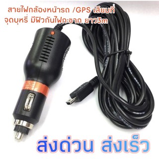 สายที่จุดบุหรี่ ชาร์จกล้องติดรถยนต์ ยาว 3 เมตร หัว USB 5 pin DC 8V-30V DC 5V 2000 mAh (พร้อมส่งค่ะ)