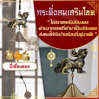 โมบายกระดิ่งลม Wind chimes รุ่นปี่เซี๊ยะทอง🎐💰️  ดักทางเงินทอง เรียกทรัพย์ปรับราศี  เสริมฮวงจุ้ย เสริมดวงชะตา 💵💰️