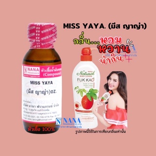 หัวเชื้อน้ำหอม 100% กลิ่นมีสญาญ่า(MISS YAYA)