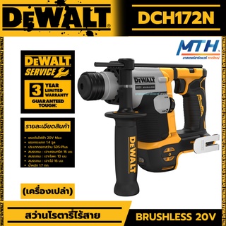 DEWALT สว่านโรตารี่ไร้สาย 20V (2 ระบบ, 16มม.) รุ่น DCH172N (เครื่องเปล่า) มอเตอร์ไร้แปรงถ่าน brushless ของแท้ ประกัน3ปี