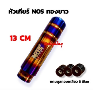 หัวเกียร์ NOS ทองยาว 13 CM หัวเกียร์ไทเทงานสแตนเลสไม่ลอก ใส่ได้ทุกรุ่น