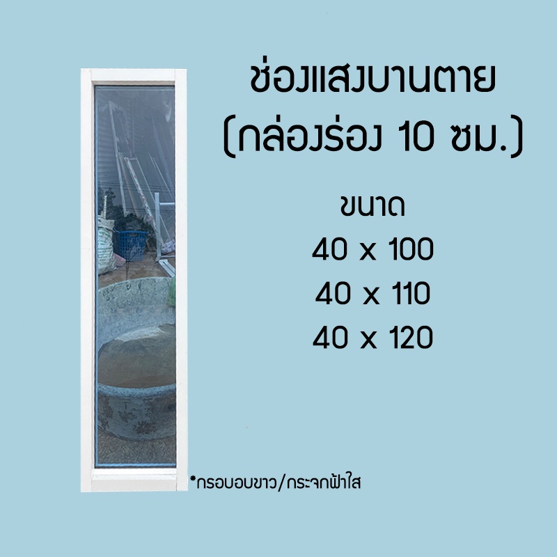 ช่องแสงบานตาย ขนาด 40x100, 40x110, 40x120, 40x150 ซม. หน้าต่างอลูมิเนียม