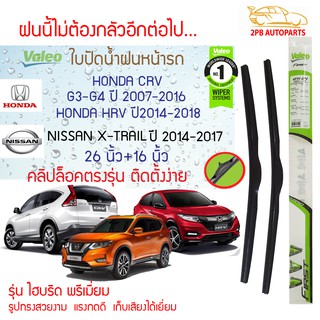 Valeo ใบปัดน้ำฝน Honda CRV G3-G4 ปี07-16 (26"+16" ขายเป็นคู่) คลิปล็อคใส่ง่าย