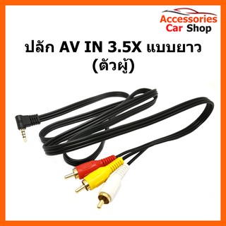 ปลั๊ก AV IN 3.5X แบบยาว (ตัวผู้) รหัส AV-3.5-002