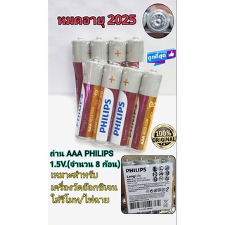 ( ได้รับ 8 ก้อน ) ถ่าน AAA PHILIPS 1.5V ของเเท้