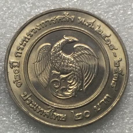 Coin เหรียญที่ระลึก 20บาท ครบ 120ปี กระทรวงการคลัง วาระที่3(ไม่ผ่านการใช้งาน)
