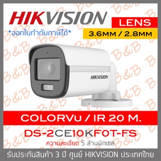 HIKVISION กล้องวงจรปิดระบบHD 5MP DS-2CE10KF0T-FS (เลือกเลนส์ได้) Built-in Mic , ภาพเป็นสีตลอดเวลา BY B&amp;B ONLINE SHOP