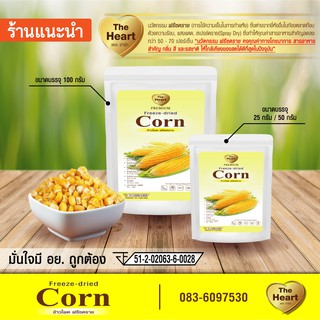 TheHeart Freeze Dried Corn (ข้าวโพดหวานกรอบฟรีซดราย) ผลไม้อบกรอบ ฟรีซดราย ขนมเด็ก ขนมเพื่อสุขภาพ ผลไม้แท้100%