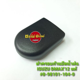 ฝาครอบก้านปัดน้ำฝน ISUZU DMAX12,All New แท้ #8-98101-104-0