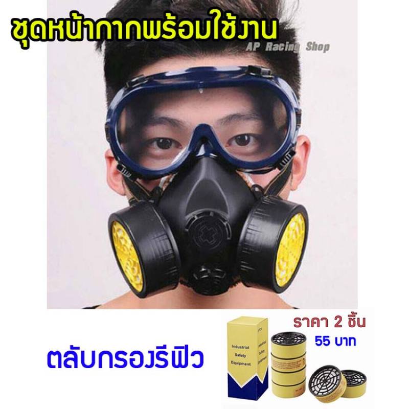 หน้ากากกันสารเคมี พร้อมแว่นตา หน้ากากกันแก๊ส Gass mask หน้ากากแก๊ส และตลับกรองรีฟิว