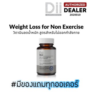 [Exp.03/25] Dii Weight Loss (for non - exercise) สูตรไม่ออกกำลังกาย