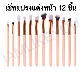 สีชมพูอ่อน เซ็ทแปรงแต่งหน้า 12ชิ้น ขนแปรงนุ่มมาก ด้ามยาวใช้งานง่าย ทาตา เขียนคิ้ว อุปกรณ์แต่งหน้า Make up brush set