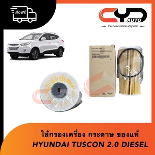 ไส้กรองน้ำมันเครื่อง แบบกระดาษ ของแท้ HYUNDAI TUSCON 2.0 DIESEL ฮุนได ทูซอน ดีเซล2.0