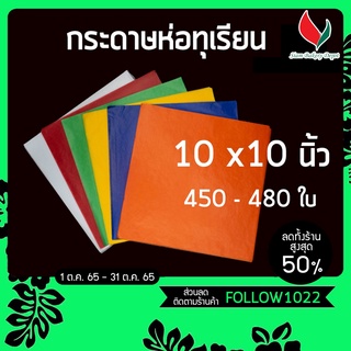 กระดาษห่อทุเรียน กระดาษห่ออาหาร กระดาษห่อขนม กระดาษชิฟฟ่อน กระดาษซับมัน กระดาษไขขุ่น ขนาด 10 x 10 นิ้ว 450 - 480 ใบ/แพค