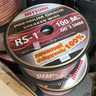 สายลำโพงใส ทองแดงแท้ รุ่นRS-1 MITSUMI ยาว 100 เมตร