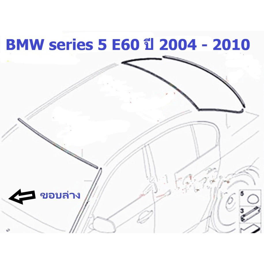 ยางขอบกระจกบานหน้า(ขอบล่าง) BMW Series 5 E60 ปี 2004 - 2010