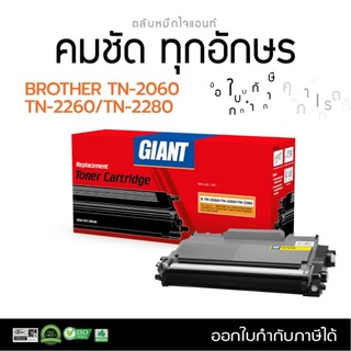 หมึกพิมพ์เลเซอร์GIANTสำหรับBrotherรุ่นTN2060/TN2240/TN2260/TN2280ตลับเลเซอร์ดำรับประกันคุณภาพงานพิมพ์คมชัดทุกตัวอักษร