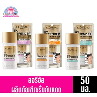 ลอรีอัล ปารีส ยูวี ดีเฟนเดอร์ SPF50+ PA++++ ลอง ยูวีเอ ผลิตภัณฑ์เซรั่มกันแดด ขนาด 50 มล.