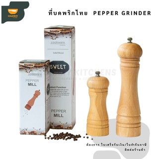 ที่บดพริกไทย Pepper Grinder ขวดพริกไทย ที่บดเครื่องเทศ เครื่องบดพริกไทย ที่บด พริกไทย