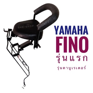 เบาะเด็ก Yamaha Fino ( 2007 - 2012 ) ยามาฮ่า ฟีโน่ ที่นั่งเด็ก มอเตอร์ไซค์