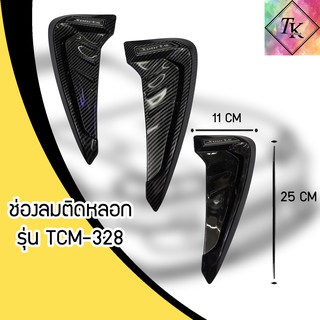 ⚡️TK9CR ลด 15 % สูงสุด 30.- ไม่มีขั้นต่ำ ⚡️ช่องลมหลอก ติดแก้มรถยนต์ TCM-328