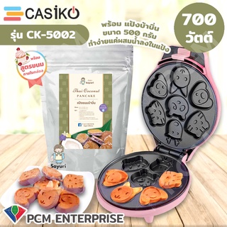 CASIKO [PCM] เครื่อง ทำขนม วาฟเฟิลลายการ์ตูน รุ่น CK-5002 NEW