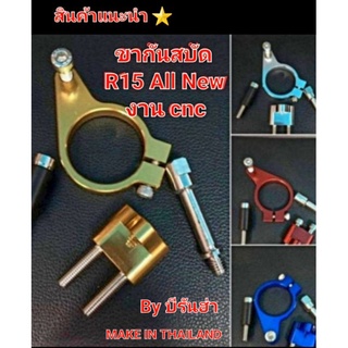 ขากันสบัดก้าน งาน CNC ใส่รถ R15 AllNew ตรงรุ่นสินค้าไทย คุณภาพดี