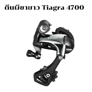 ตีนผี 10sp Shimano Tiagra , RD-4700, GS, ขายาว, 10-Speed