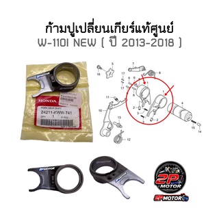 ก้ามปูเปลี่ยนเกียร์แท้ศูนย์ W-110I NEW ปี 2013-2018 ( รหัสสินค้า 24211-KWW-741 )