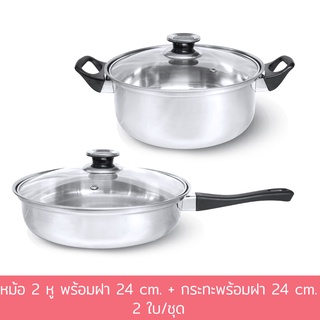 หม้อ 2 หู พร้อมฝา 24 cm. + กระทะพร้อมฝา 24 cm. (2 ใบ/ชุด)   - เครื่องครัว