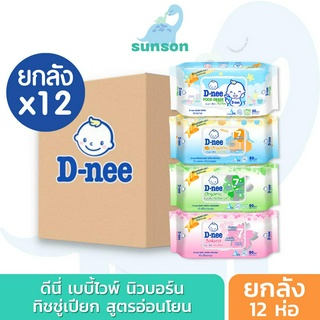 [ยกลังx12 ] D-nee ดีนี่ ทิชชู่เปียก เบบี้ไวพ์ มีฝาเปิดปิด (80 แผ่น/ห่อ) สูตรอ่อนโยน ทิชชู่เปียกเด็ก สำหรับเด็กแรกเกิด