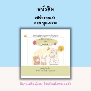 หนังสือ นิทาน หมีน้อยคนเก่ง ตอน พูดเพราะ [ นิทานเสริมทักษะสำหรับเด็กปฐมวัย จะสอนให้เด็ก ๆ รู้จักมีมารยาท พูดจาที่ไพเราะ]