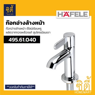 HAFELE 495.61.040 ก๊อกอ่างล้างหน้า รุ่น TYNE (ก๊อกน้ำ ก๊อก อ่างล้างหน้า)