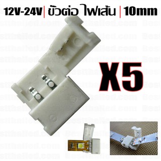 ขั้วต่อ Connector หัวเดียว 2 ขา ไฟเส้น 12V-24V 5050 5630 10mm สีเดียว x5ชิ้น