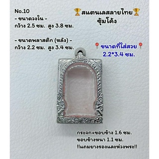 10 ตลับพระ กรอบพระสแตนเลสลายไทยหน้าซุ้ม พระสมเด็จ สมเด็จ ขนาดวงใน 2.5*3.8 ซม.  ขนาดที่ใส่สวย 2.2*3.4 ซม.