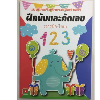 ฝึกนับและคัดเลข (อารบิก-ไทย) 123 อนุบาล (อักษรา)