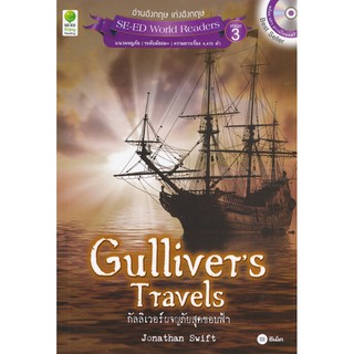 Se-ed (ซีเอ็ด) : หนังสือ Gullivers Travels กัลลิเวอร์ผจญภัยสุดขอบฟ้า