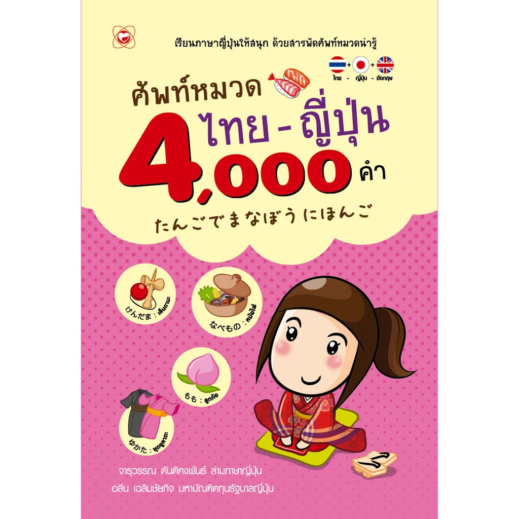 หนังสือ ศัพท์หมวด ไทย-ญี่ปุ่น 4,000 คำ ผู้เขียน จารุวรรณ ตันติคงพันธ์, อลีน เฉลิมชัยกิจ สำนักพิมพ์ ทฤษฎี ภาษา ฝึกทักษะ