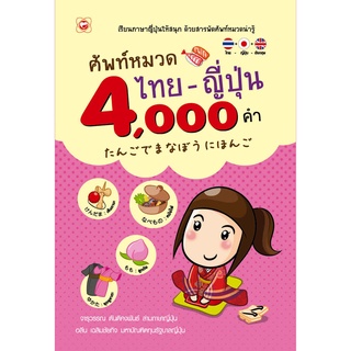 สนพ.ทฤษฎี หนังสือ ศัพท์หมวด ไทย-ญี่ปุ่น 4,000 คำ ผู้เขียน: จารุวรรณ ตันติคงพันธ์, อลีน เฉลิมชัยกิจ