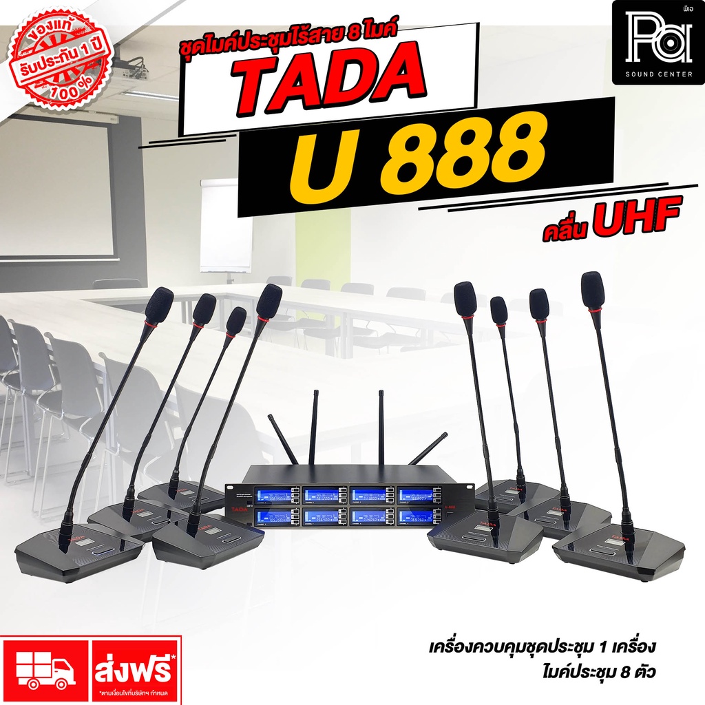TADA U 888 ไมโครโฟนประชุมไร้สาย ชุด 8 ไมค์ คลื่น UHF-888 U888 ไมค์ประชุม ไร้สาย UHF PA SOUND CENTER