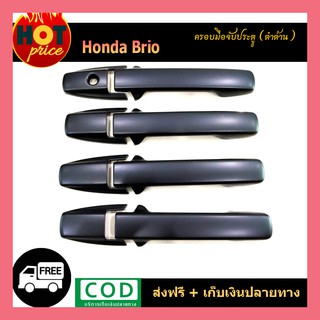 ครอบมือจับประตู Honda Brio ดำด้าน