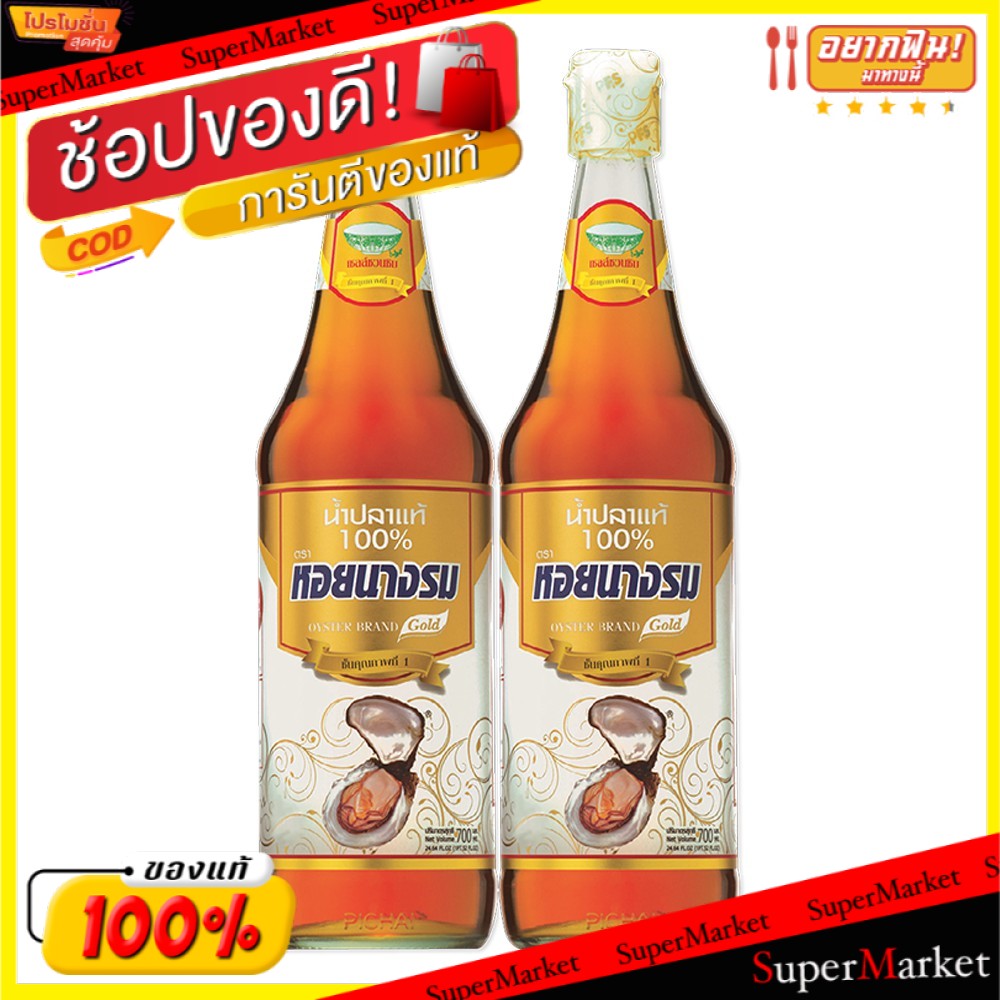 ✨HOT Item✨ น้ำปลาแท้ ตราหอยนางรม ฉลากทอง ขนาด 700ซีซี/ขวด แพ็คละ2ขวด Fish Sauce Gold Label วัตถุดิบ, เครื่องปรุงรส, ผงปร