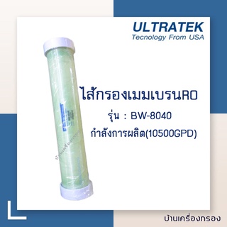 [บ้านเครื่องกรอง] ไส้กรองน้ำ เมมเบรน ระบบ RO ULTRATEK ฺBW-8040 (LP22) ไส้กรองRO กำลังผลิต (10500 GPD)