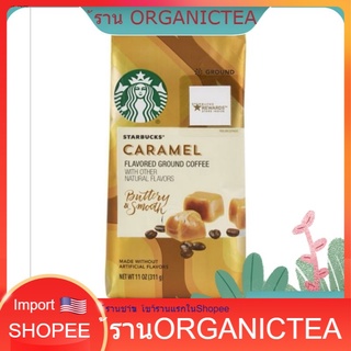 Starbucks Flavored Ground Coffee Caramel (311g)​กาแฟ สตาร์บัคส์ กาแฟคั่วบด อาราบิก้า