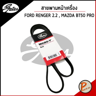 GATES / สายพานหน้าเครื่อง FORD RENGER เครื่อง 2.2 ปี 12-15 , MAZDA BT50 PRO /  ฟอร์ด เรนเจอร์ มาสด้า บีที50 โปร