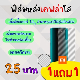 👑 &lt;1แถม1&gt; ฟิล์ม กันรอย ด้านหลัง เคฟล่า เต็ม หลังเครื่อง Redmi - 4x/7/7A/8/8A/S2/Note7/Note6Pro/Note8/Note8Pro