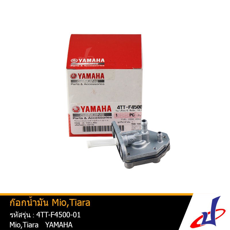 ก๊อกน้ำมัน รถจักรยานยนต์ ยามาฮ่า มีโอ , เทียร่า YAMAHA Mio ,Tiara แท้จากศูนย์ YAMAHA (4TT-F4500-01)