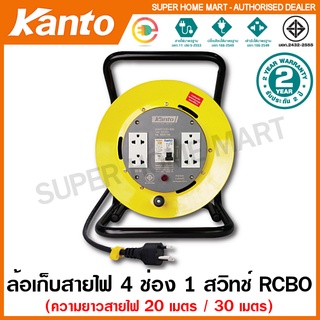 Kanto ล้อเก็บสายไฟ 4 ช่อง 1 สวิทช์ RCBO สายไฟ ยาว 20 เมตร / 30 เมตร ( ล้อสายไฟ / ปลั๊กพ่วง )