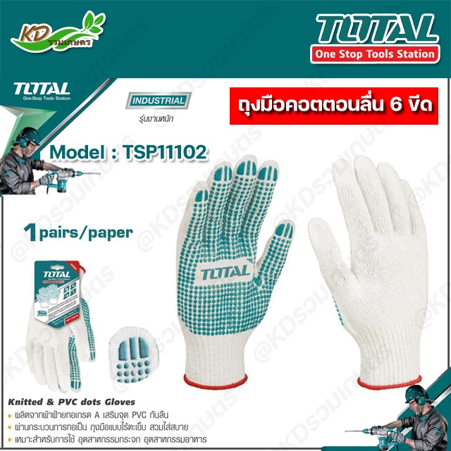 TOTAL ถุงมือผ้าคอตตอน กันลื่น 6 ขีด รุ่น TSP11102 ( Knitted & PVC dots Gloves )